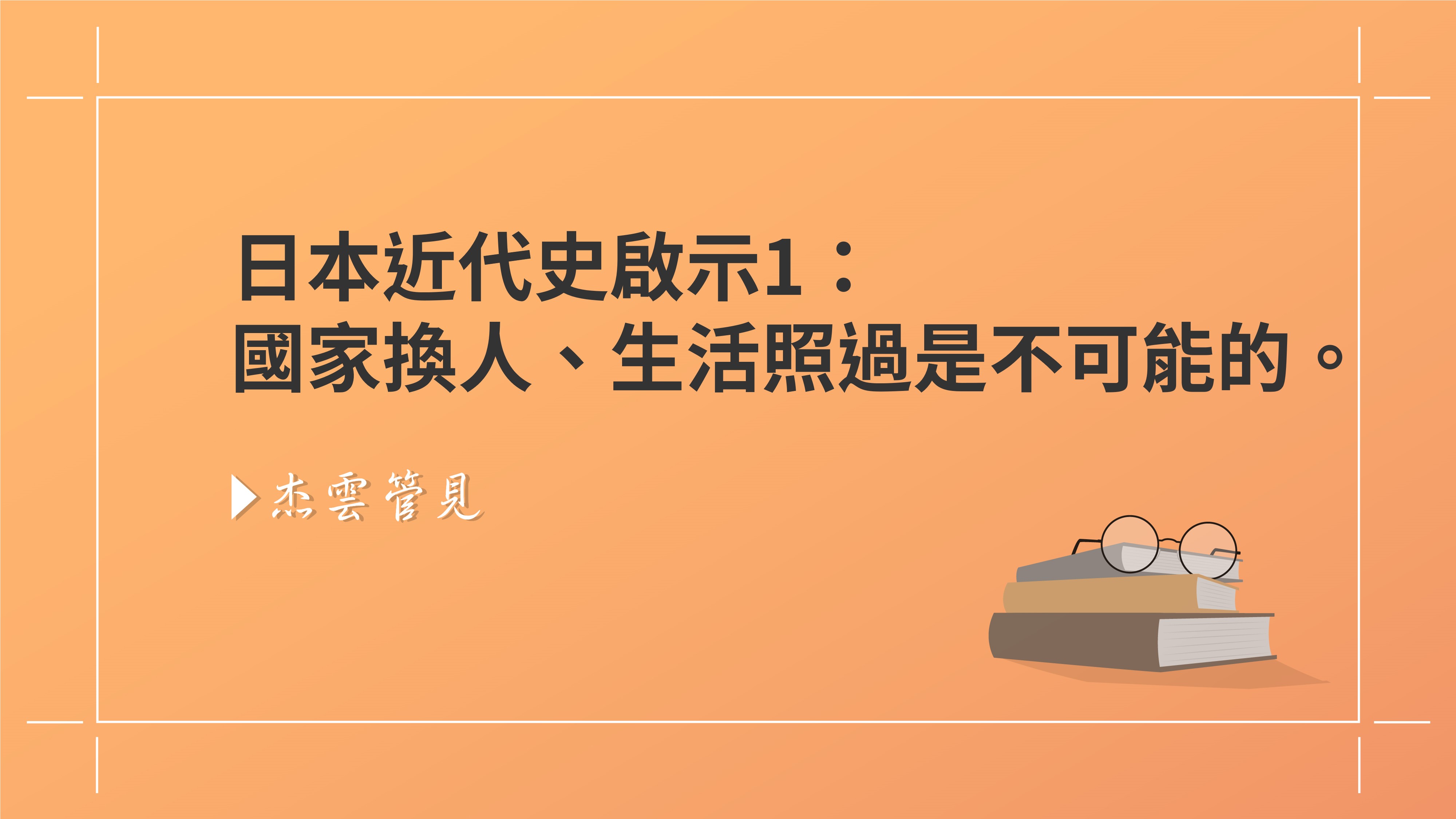 日本近代史的啟示一 國家換人 生活照過是不可能的 杰雲管見